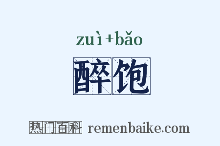 醉饱是什么意思的图片